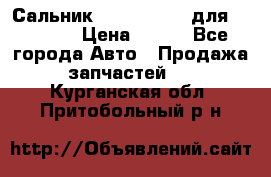Сальник 154-60-12370 для komatsu › Цена ­ 700 - Все города Авто » Продажа запчастей   . Курганская обл.,Притобольный р-н